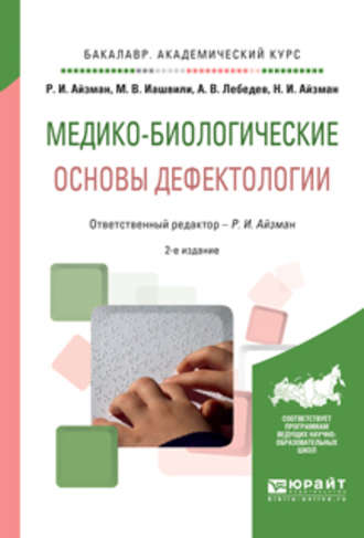 Нина Игоревна Айзман. Медико-биологические основы дефектологии 2-е изд., испр. и доп. Учебное пособие для академического бакалавриата