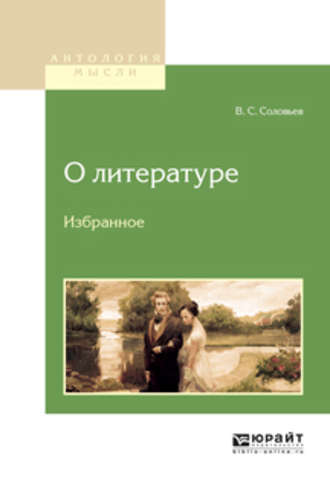 Владимир Сергеевич Соловьев. О литературе. Избранное