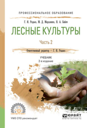 Михаил Дмитриевич Мерзленко. Лесные культуры. В 2 ч. Часть 2 2-е изд., испр. и доп. Учебник для СПО