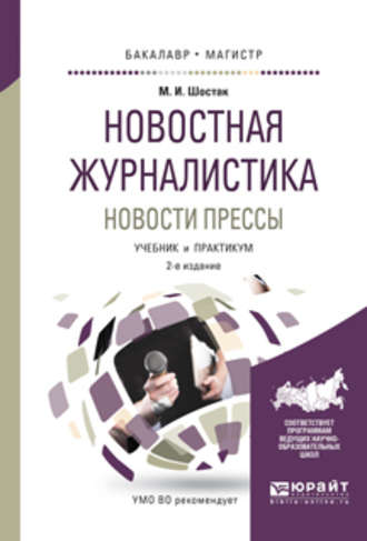 Марина Игоревна Шостак. Новостная журналистика. Новости прессы 2-е изд. Учебник и практикум для бакалавриата и магистратуры