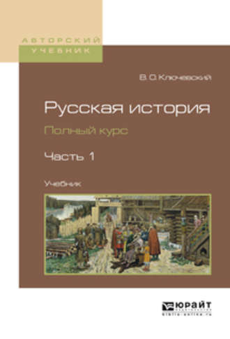 Василий Осипович Ключевский. Русская история. Полный курс в 4 ч. Часть 1. Учебник для вузов