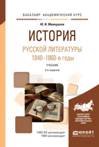 Юрий Иванович Минералов. История русской литературы. 1840-1860-е годы 3-е изд., испр. и доп. Учебник для академического бакалавриата