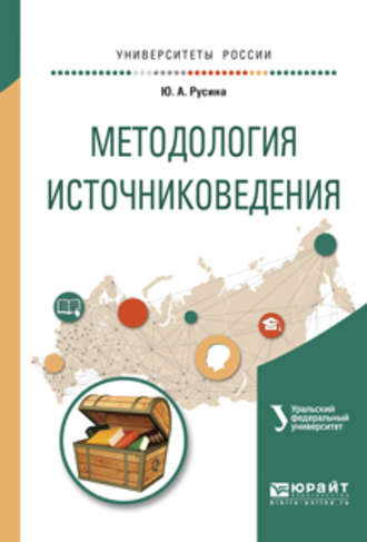 Юлия Анатольевна Русина. Методология источниковедения. Учебное пособие для академического бакалавриата