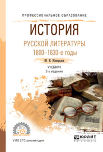 Юрий Иванович Минералов. История русской литературы. 1800-1830-е годы 3-е изд., испр. и доп. Учебник для СПО