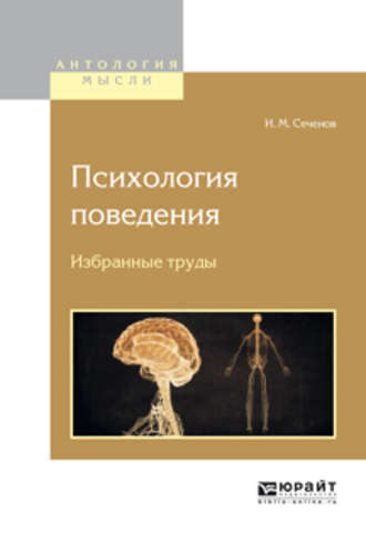 Иван Михайлович Сеченов. Психология поведения. Избранные труды