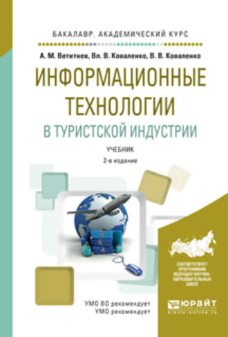 Владимир Васильевич Коваленко. Информационные технологии в туристской индустрии 2-е изд., испр. и доп. Учебник для академического бакалавриата