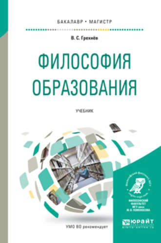 Вадим Сергеевич Грехнёв. Философия образования. Учебник для бакалавриата и магистратуры