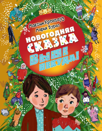 Обложка книги «Выше некуда! Новогодняя сказка»