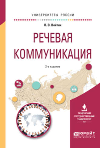 Наталья Викторовна Войтик. Речевая коммуникация 2-е изд., пер. и доп. Учебное пособие для вузов