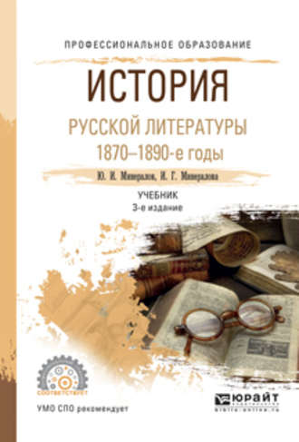 И. Г. Минералова. История русской литературы. 1870-1890-е годы 3-е изд., испр. и доп. Учебник для СПО