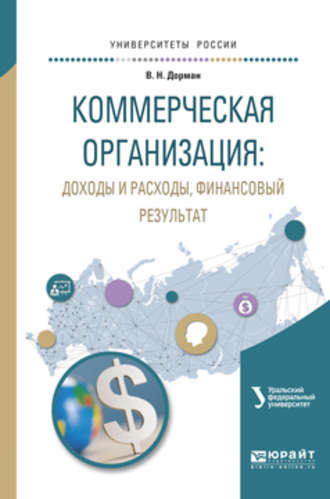 Н. Р. Кельчевская. Коммерческая организация: доходы и расходы, финансовый результат. Учебное пособие для академического бакалавриата