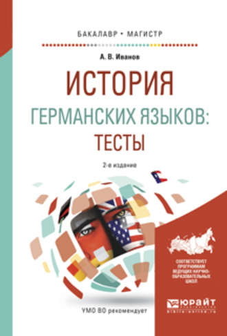 Андрей Владимирович Иванов. История германских языков: тесты 2-е изд., испр. и доп. Учебное пособие для бакалавриата и магистратуры