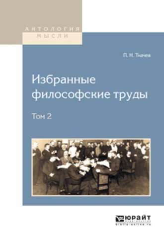 Петр Никитич Ткачев. Избранные философские труды в 2 т. Том 2