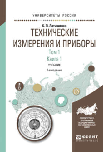 Константин Павлович Латышенко. Технические измерения и приборы в 2 т. Том 1 в 2 кн. Книга 1 2-е изд., испр. и доп. Учебник для академического бакалавриата