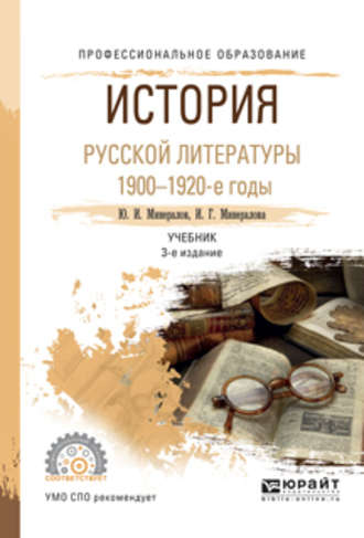 И. Г. Минералова. История русской литературы. 1900-1920-е годы 3-е изд., испр. и доп. Учебник для СПО