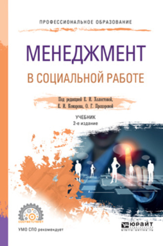 Игорь Адамович Липский. Менеджмент в социальной работе 2-е изд. Учебник для СПО