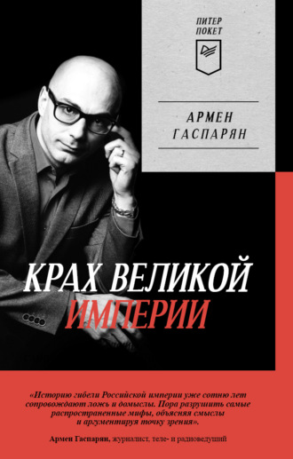 Обложка книги «Крах Великой империи. Загадочная история самой крупной геополитической катастрофы»