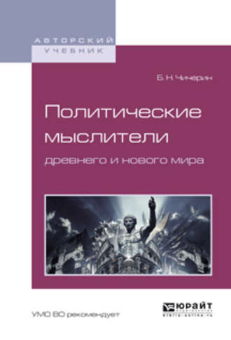 Борис Николаевич Чичерин. Политические мыслители древнего и нового мира. Учебное пособие для вузов