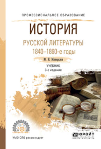 Юрий Иванович Минералов. История русской литературы. 1840-1860-е годы 3-е изд., испр. и доп. Учебник для СПО