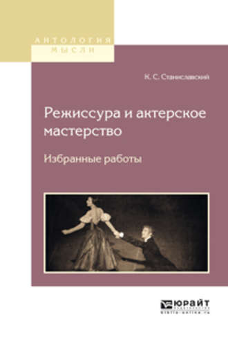 Константин Станиславский. Режиссура и актерское мастерство. Избранные работы