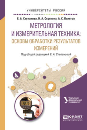 Алексей Сергеевич Волегов. Метрология и измерительная техника: основы обработки результатов измерений. Учебное пособие для вузов