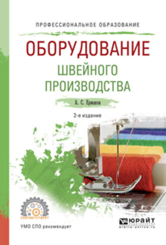 А. С. Ермаков. Оборудование швейного производства 2-е изд., испр. и доп. Учебное пособие для СПО