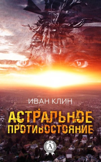 Обложка книги «Астральное противостояние»