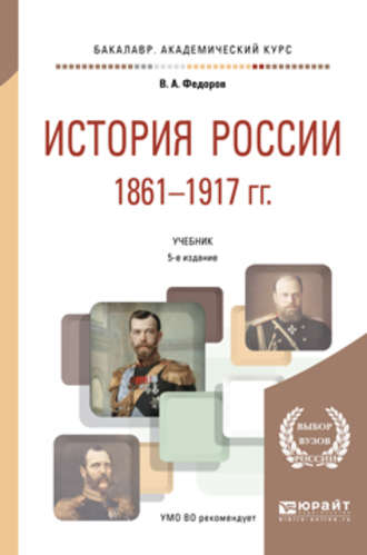 Владимир Александрович Федоров. История России 1861-1917 гг. (с картами) 5-е изд. Учебник для академического бакалавриата