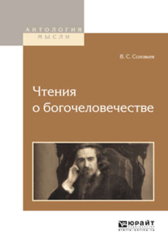 Владимир Сергеевич Соловьев. Чтения о богочеловечестве