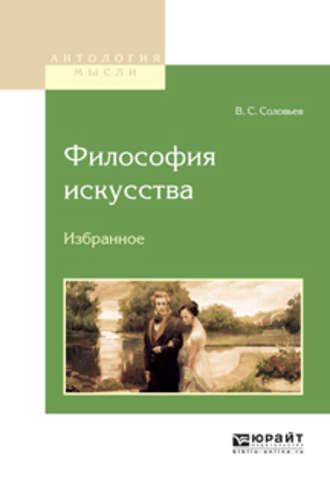 Владимир Сергеевич Соловьев. Философия искусства. Избранное