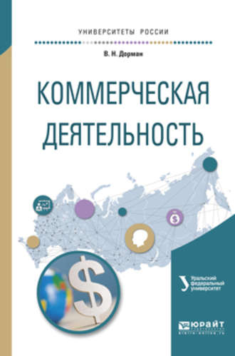 Н. Р. Кельчевская. Коммерческая деятельность. Учебное пособие для академического бакалавриата