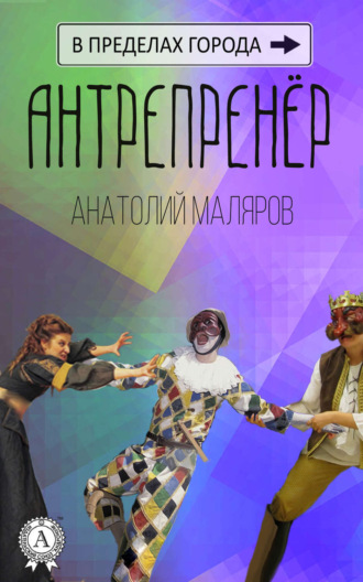 Анатолий Маляров. Антрепренёр