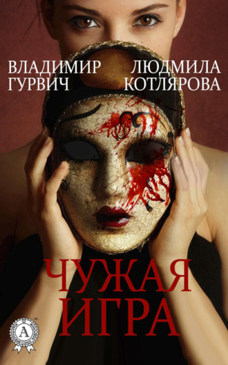 Обложка книги «Чужая игра»