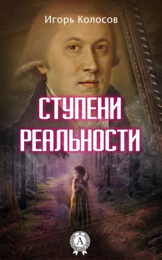 Обложка книги «Ступени реальности»