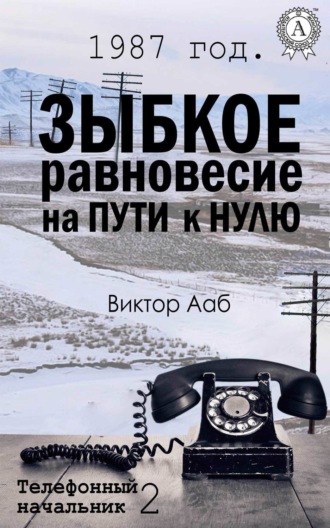Обложка книги «1987 год. Зыбкое равновесие на пути к нулю»