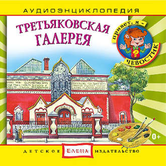 Обложка книги «Третьяковская галерея»