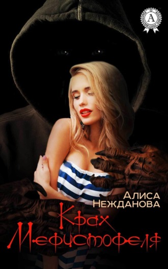Обложка книги «Крах Мефистофеля»