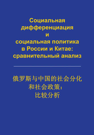 Обложка книги «Социальная дифференциация и социальная политика в России и Китае: сравнительный анализ»