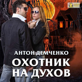 Обложка книги «Охотник на духов»