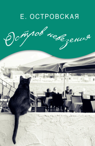 Обложка книги «Остров невезения»