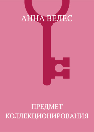 Анна Велес. Предмет коллекционирования