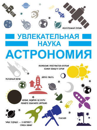 Обложка книги «Астрономия»