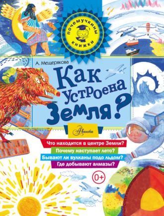 Обложка книги «Как устроена Земля?»
