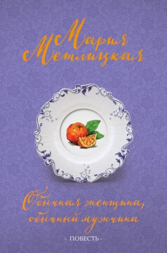 Мария Метлицкая. Обычная женщина, обычный мужчина