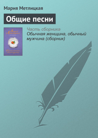 Обложка книги «Общие песни»