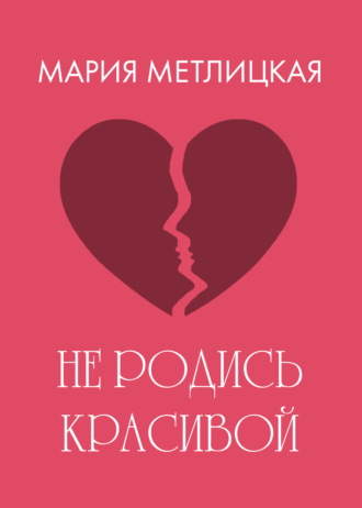 Обложка книги «Не родись красивой»