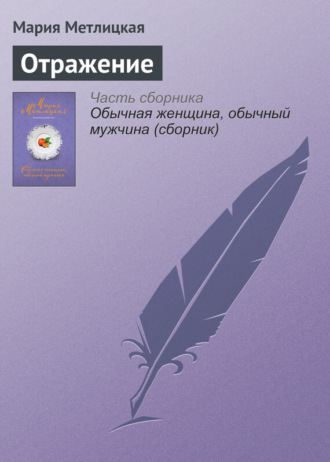 Обложка книги «Отражение»