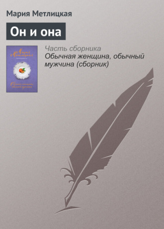 Обложка книги «Он и она»