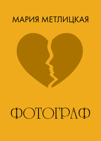 Обложка книги «Фотограф»