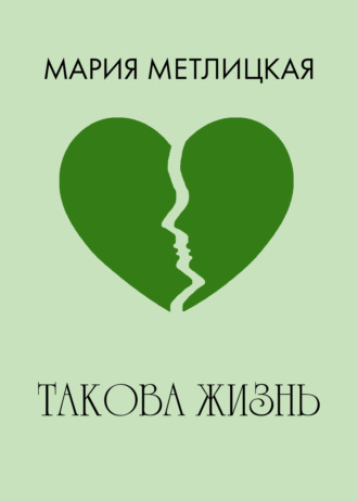 Обложка книги «Такова жизнь»